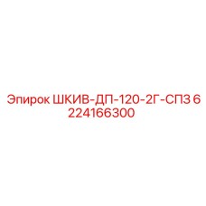6224166300 ШКИВ-ДП-120-2Г-СПЗ Epiroc