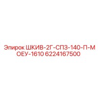6224167500 ШКИВ-2Г-СПЗ-140-П-МОЕУ-1610 Epiroc