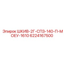 6224167500 ШКИВ-2Г-СПЗ-140-П-МОЕУ-1610 Epiroc