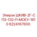 6224167600 ШКИВ-2Г-СПЗ-132-П-МОЕУ-1610 Epiroc