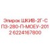 6224167800 ШКИВ-2Г-СПЗ-280-П-МОЕУ-2012 Epiroc