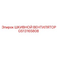 GS13165808 ШКИВНОЙ ВЕНТИЛЯТОР Эпирок