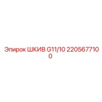 2205677100 ШКИВ G11/10 Epiroc