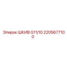 2205677100 ШКИВ G11/10 Epiroc