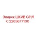 2205677100 ШКИВ G11/10 Epiroc