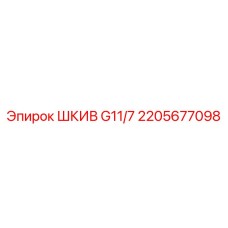 2205677098 ШКИВ G11/7 Epiroc