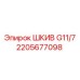 2205677098 ШКИВ G11/7 Epiroc
