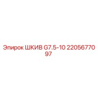 2205677097 ШКИВ G7.5-10 Epiroc