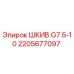 2205677097 ШКИВ G7.5-10 Epiroc