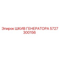 5727300156 ШКИВ ГЕНЕРАТОРА Epiroc