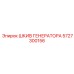 5727300156 ШКИВ ГЕНЕРАТОРА Epiroc