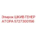 5727300156 ШКИВ ГЕНЕРАТОРА Epiroc