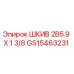 GS15463231 ШКИВ 2B5.9 X 1 3/8 Epiroc