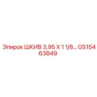 GS15463849 ШКИВ 3,95 X 1 1/8 Epiroc