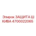 4700022065 ЗАЩИТА ШКИВА Epiroc