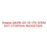 1622027305 ШКИВ-GX-15-175-ЭЛЕМЕНТ-СТОРОНА Epiroc