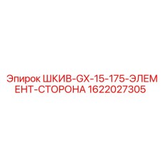 1622027305 ШКИВ-GX-15-175-ЭЛЕМЕНТ-СТОРОНА Epiroc