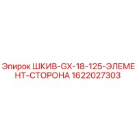 1622027303 ШКИВ-GX-18-125-ЭЛЕМЕНТ-СТОРОНА Epiroc