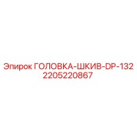 2205220867 ГОЛОВКА-ШКИВ-DP-132 Epiroc
