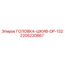 2205220867 ГОЛОВКА-ШКИВ-DP-132 Epiroc