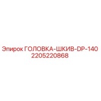 2205220868 ГОЛОВКА-ШКИВ-DP-140 Epiroc