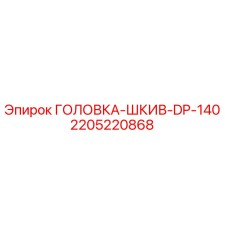 2205220868 ГОЛОВКА-ШКИВ-DP-140 Epiroc