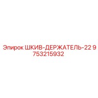 9753215932 ШКИВ-ДЕРЖАТЕЛЬ-22 Epiroc