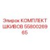 5580026965 КОМПЛЕКТ ШКИВОВ Epiroc