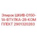 2901320283 ШКИВ-D150-1A-ВТУЛКА-28-КОМПЛЕКТ Epiroc