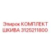 3125211800 КОМПЛЕКТ ШКИВА Epiroc
