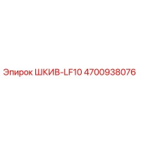 4700938076 ШКИВ-LF10 Epiroc