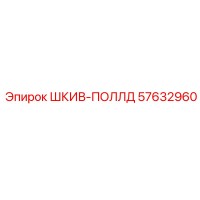 57632960 ШКИВ-ПОЛЛД Epiroc