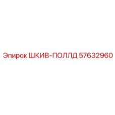 57632960 ШКИВ-ПОЛЛД Epiroc