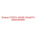 2658444995 ПЛИТА-ШКИВ-ЗАЩИТА Epiroc