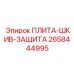 2658444995 ПЛИТА-ШКИВ-ЗАЩИТА Epiroc