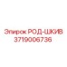 Оригинальный шкив 3719006736 производства Epiroc