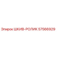 57566929 ШКИВ-РОЛИК Epiroc