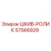 57566929 ШКИВ-РОЛИК Epiroc