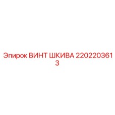 2202203613 ВИНТ ШКИВА Epiroc