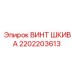 2202203613 ВИНТ ШКИВА Epiroc