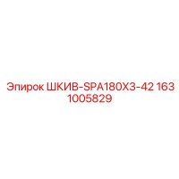 1631005829 ШКИВ-SPA180X3-42 Epiroc