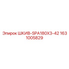 Изображение шкива SPA180X3-42 Epiroc, деталь 1631005829
