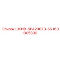 1631005830 ШКИВ-SPA200X3-55 Epiroc