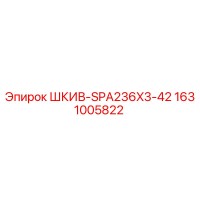 1631005822 ШКИВ-SPA236X3-42 Epiroc