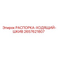 2657621807 РАСПОРКА-ХОДЯЩИЙ-ШКИВ Epiroc