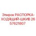 2657621807 РАСПОРКА-ХОДЯЩИЙ-ШКИВ Epiroc