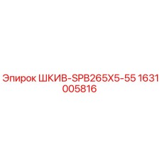 Оригинальный шкив Epiroc 1631005816 SPB265X5-55