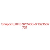 1621507731 ШКИВ SPC400-6 Epiroc