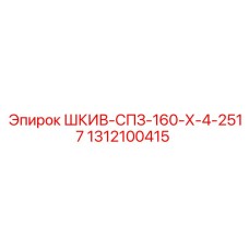 1312100415 ШКИВ-СПЗ-160-Х-4-2517 Epiroc