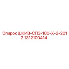 1312100414 ШКИВ-СПЗ-180-Х-2-2012 Epiroc